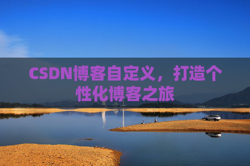 CSDN博客自定义，打造个性化博客之旅