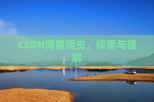 CSDN博客爬虫，探索与理解