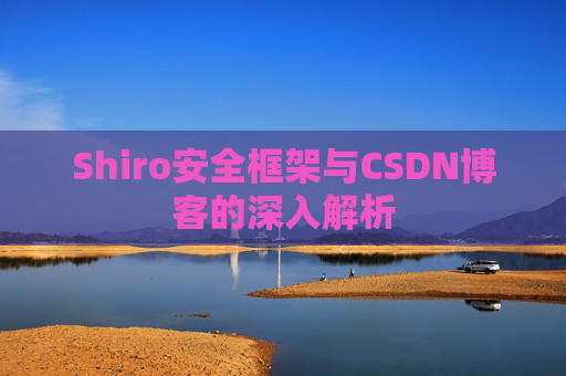 Shiro安全框架与CSDN博客的深入解析